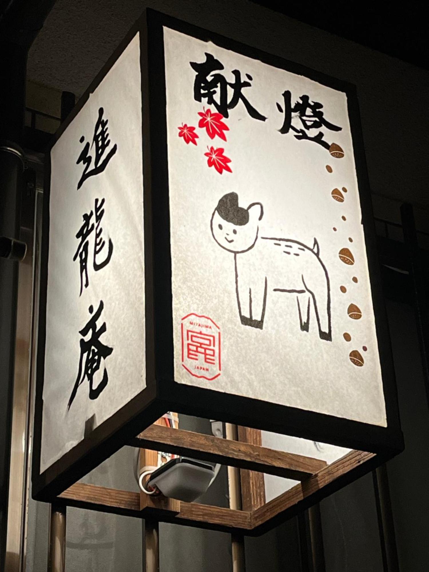 宮島 町家宿 進龍庵 Hatsukaichi Extérieur photo